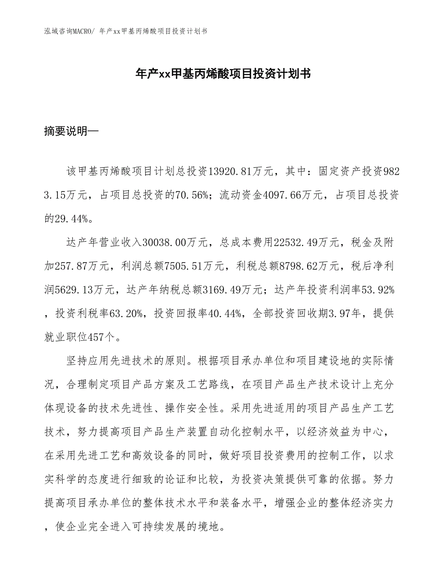 年产xx甲基丙烯酸项目投资计划书_第1页