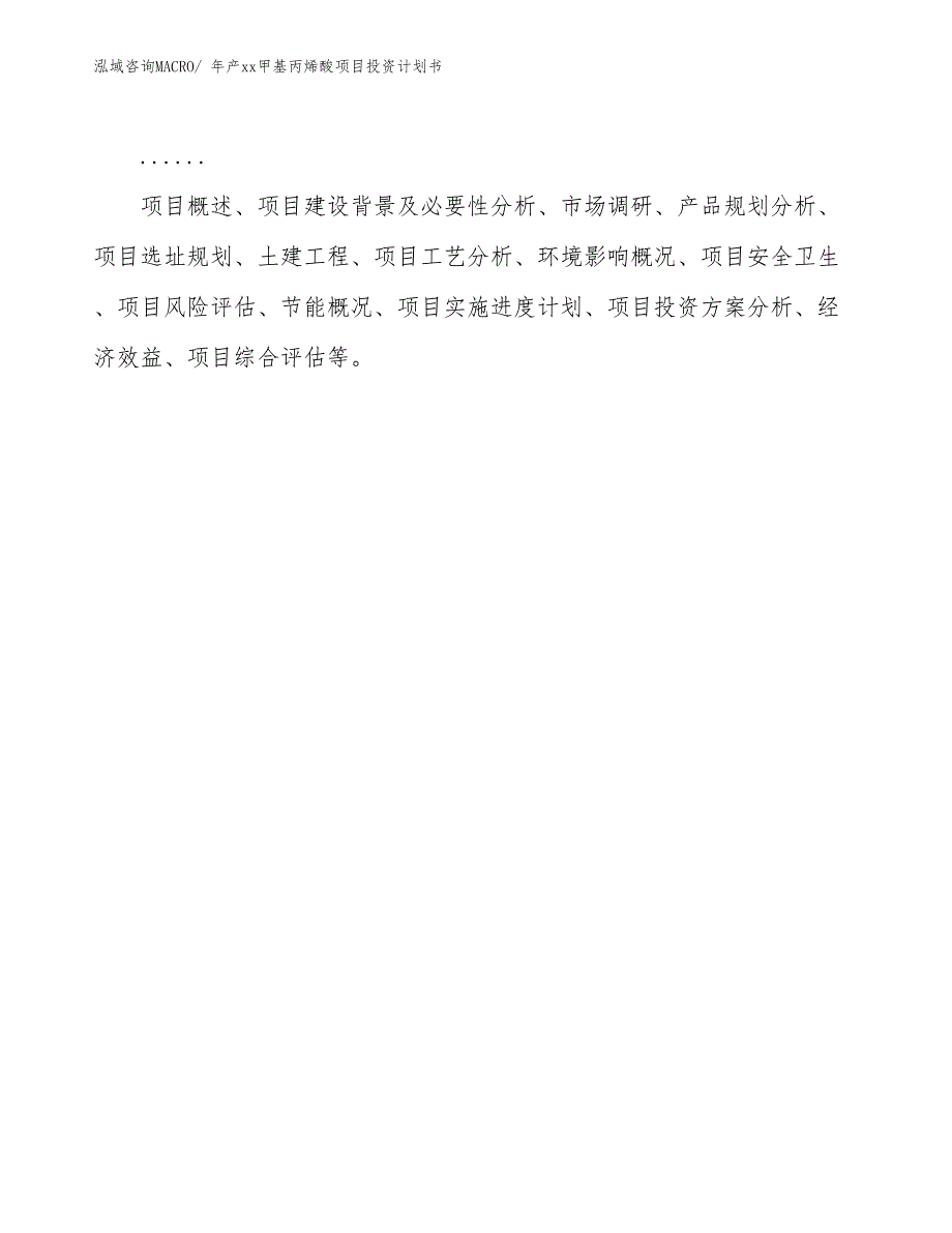 年产xx甲基丙烯酸项目投资计划书_第2页