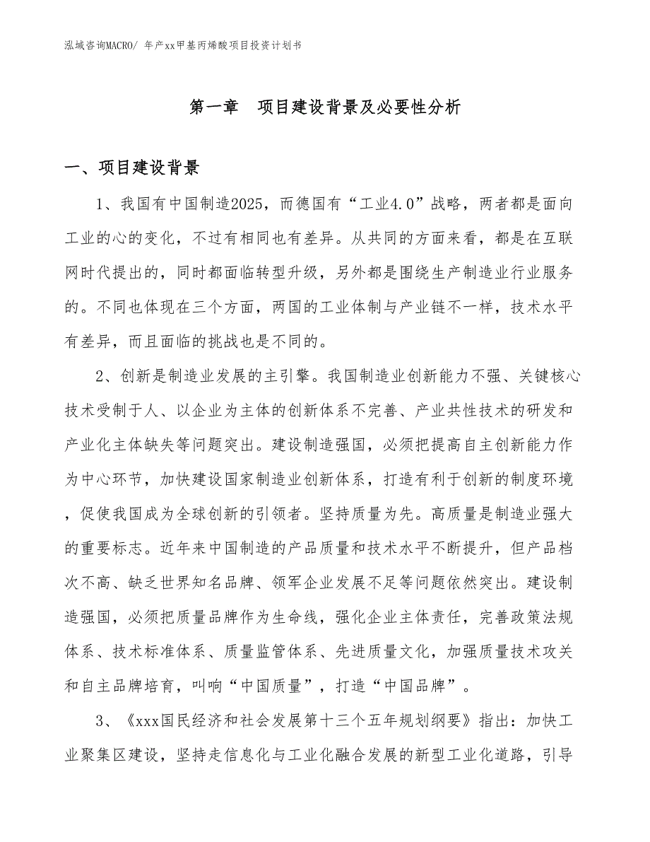 年产xx甲基丙烯酸项目投资计划书_第3页