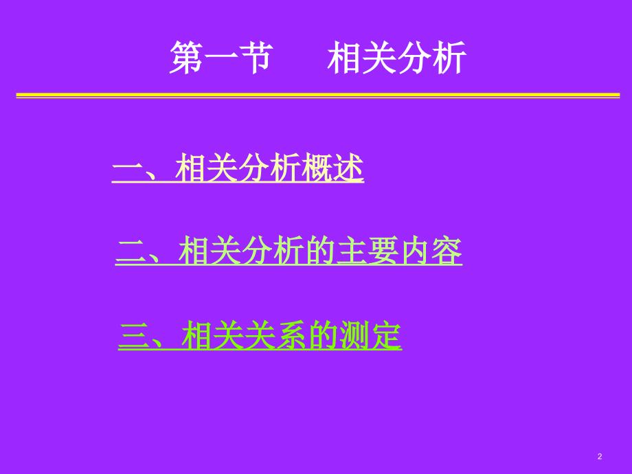 相关与回归分析(121)_第2页