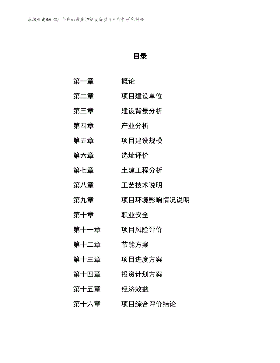 年产xx激光切割设备项目可行性研究报告_第1页