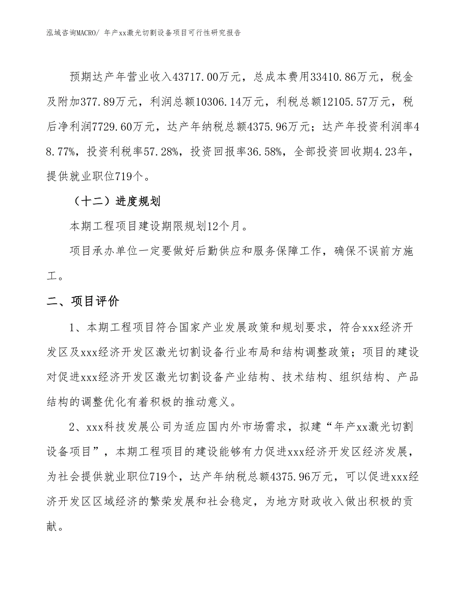 年产xx激光切割设备项目可行性研究报告_第4页