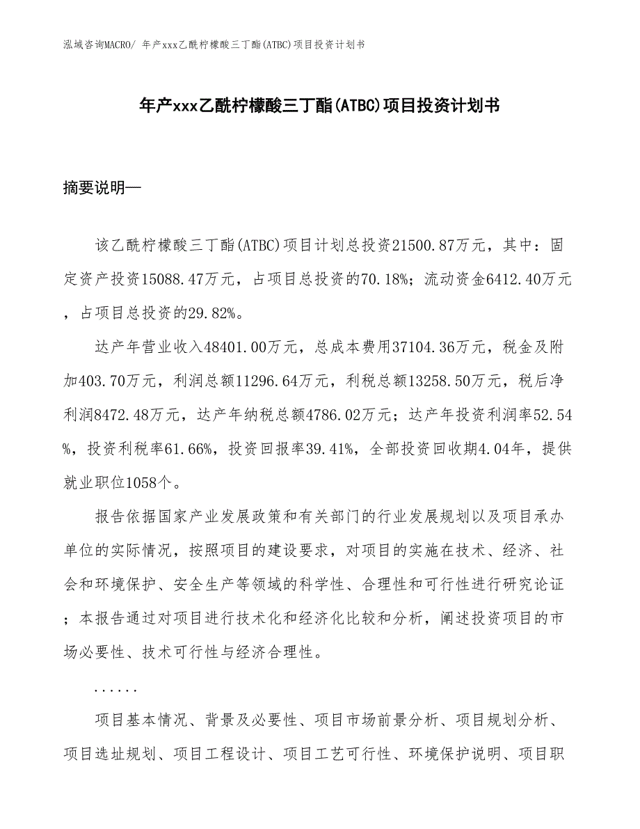 年产xxx乙酰柠檬酸三丁酯(ATBC)项目投资计划书_第1页