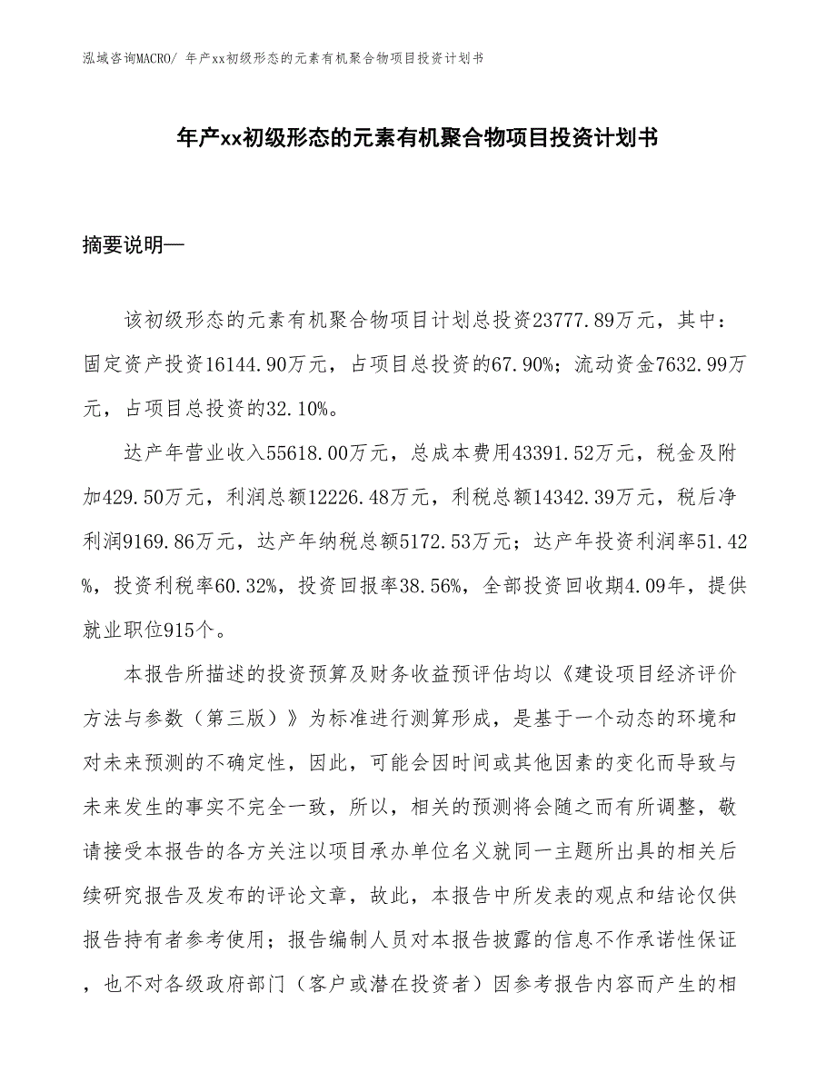 年产xx初级形态的元素有机聚合物项目投资计划书_第1页