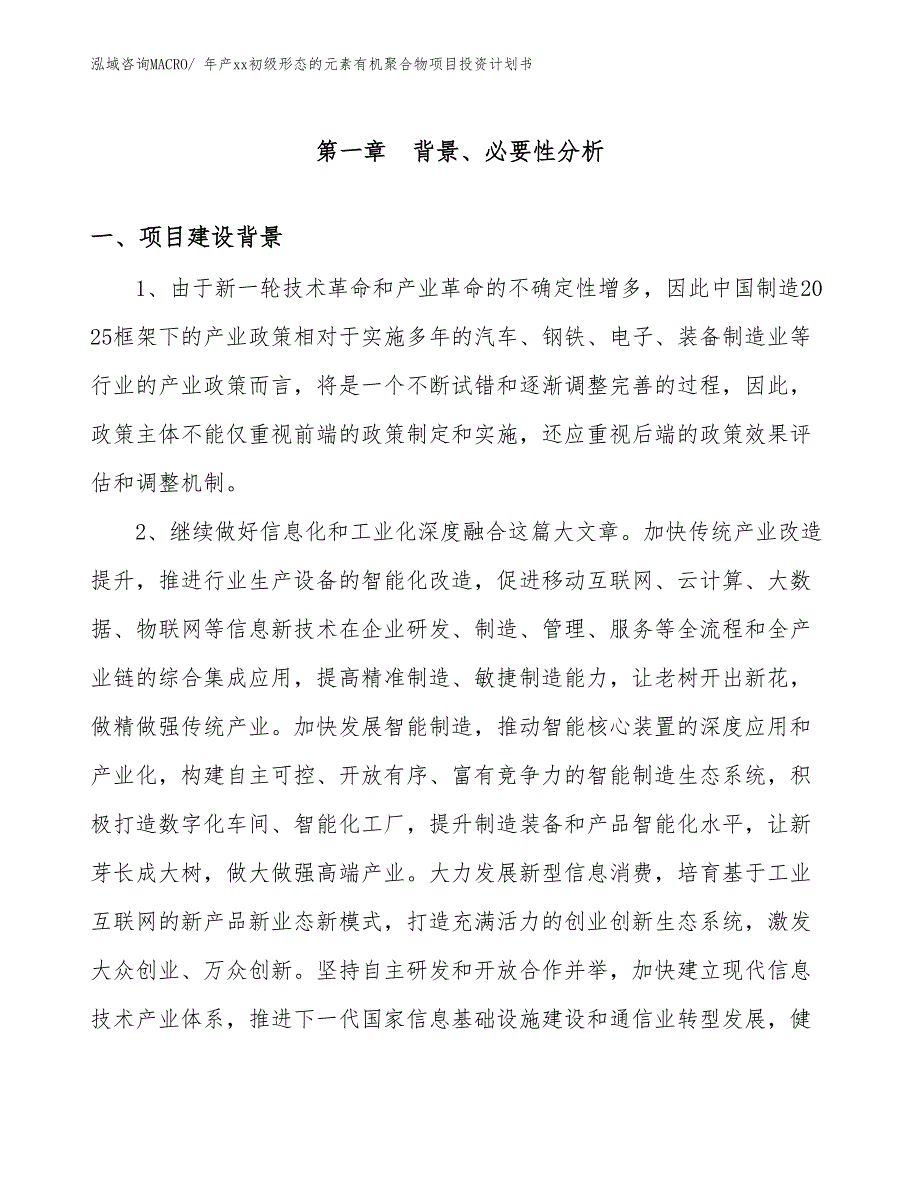 年产xx初级形态的元素有机聚合物项目投资计划书_第3页