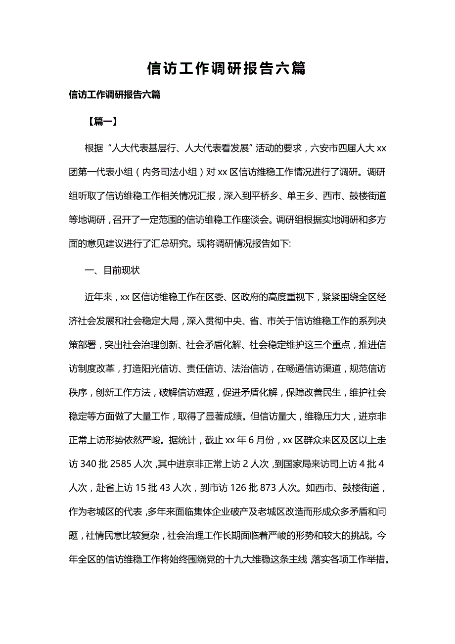 信访工作调研报告六篇_第1页