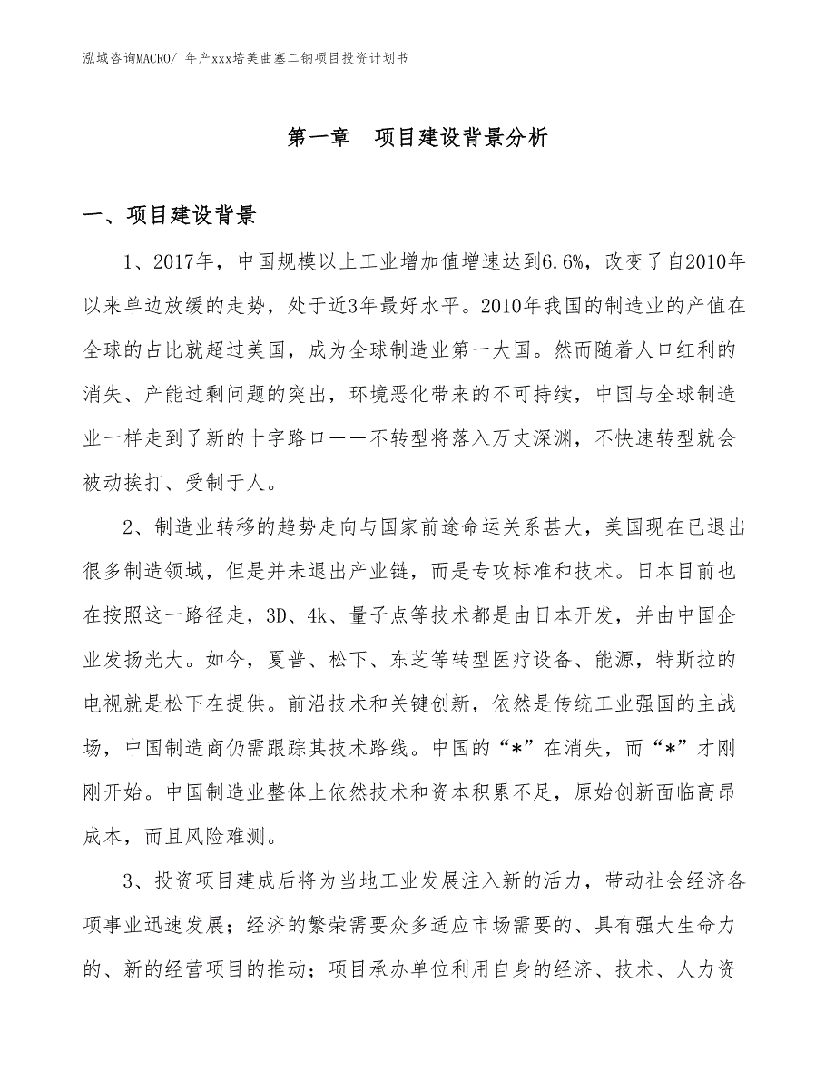 年产xxx培美曲塞二钠项目投资计划书_第3页