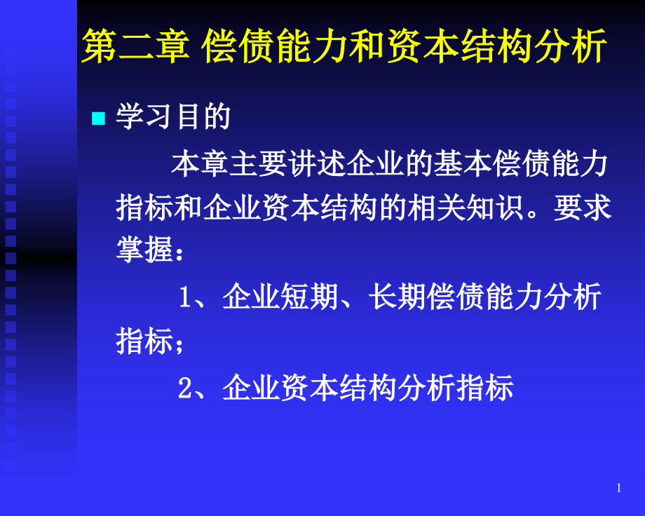 财务报表分析 第二章(偿债能力_第1页