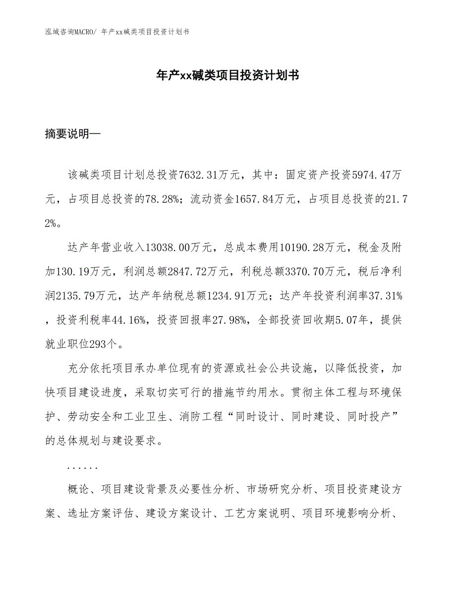 年产xx碱类项目投资计划书_第1页