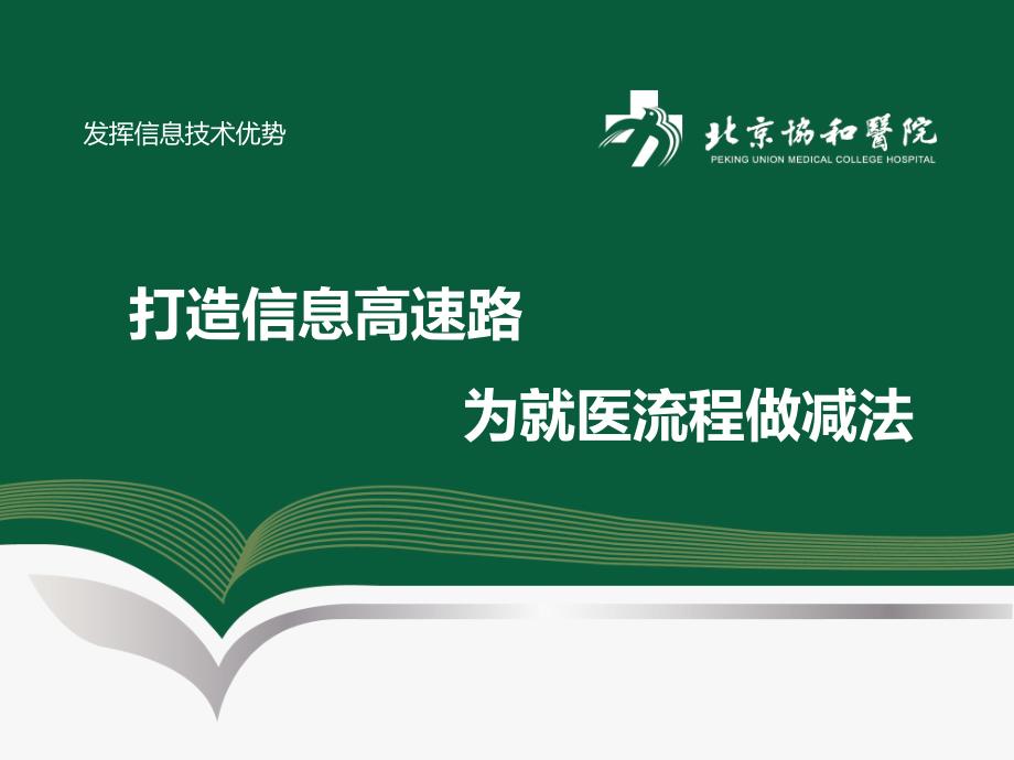 医院案例剖析之北京协和医院：打造信息高速路为就医流程做减法_第1页