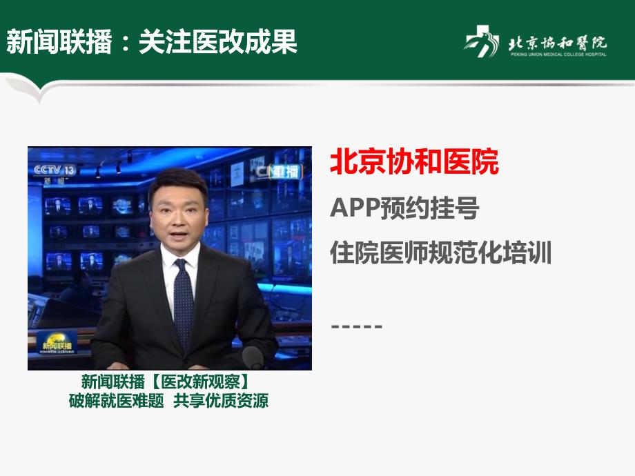 医院案例剖析之北京协和医院：打造信息高速路为就医流程做减法_第3页