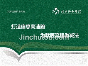 医院案例剖析之北京协和医院：打造信息高速路为就医流程做减法