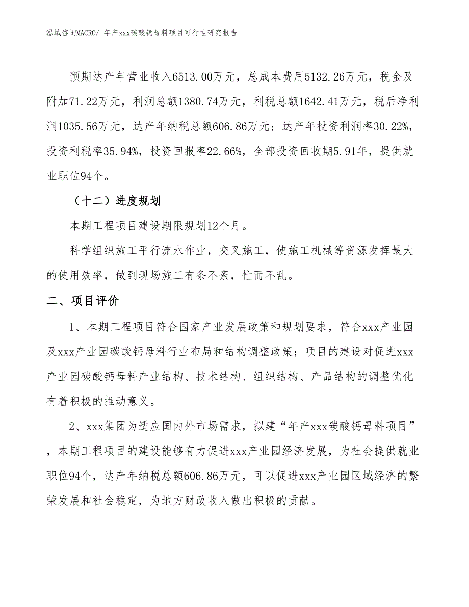 年产xxx碳酸钙母料项目可行性研究报告_第4页