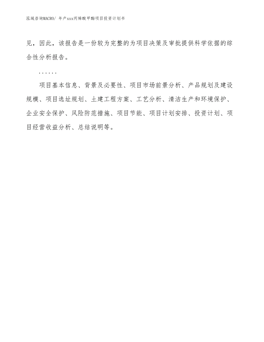 年产xxx丙烯酸甲酯项目投资计划书_第2页