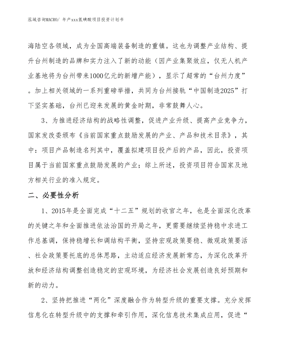 年产xxx氢碘酸项目投资计划书_第4页