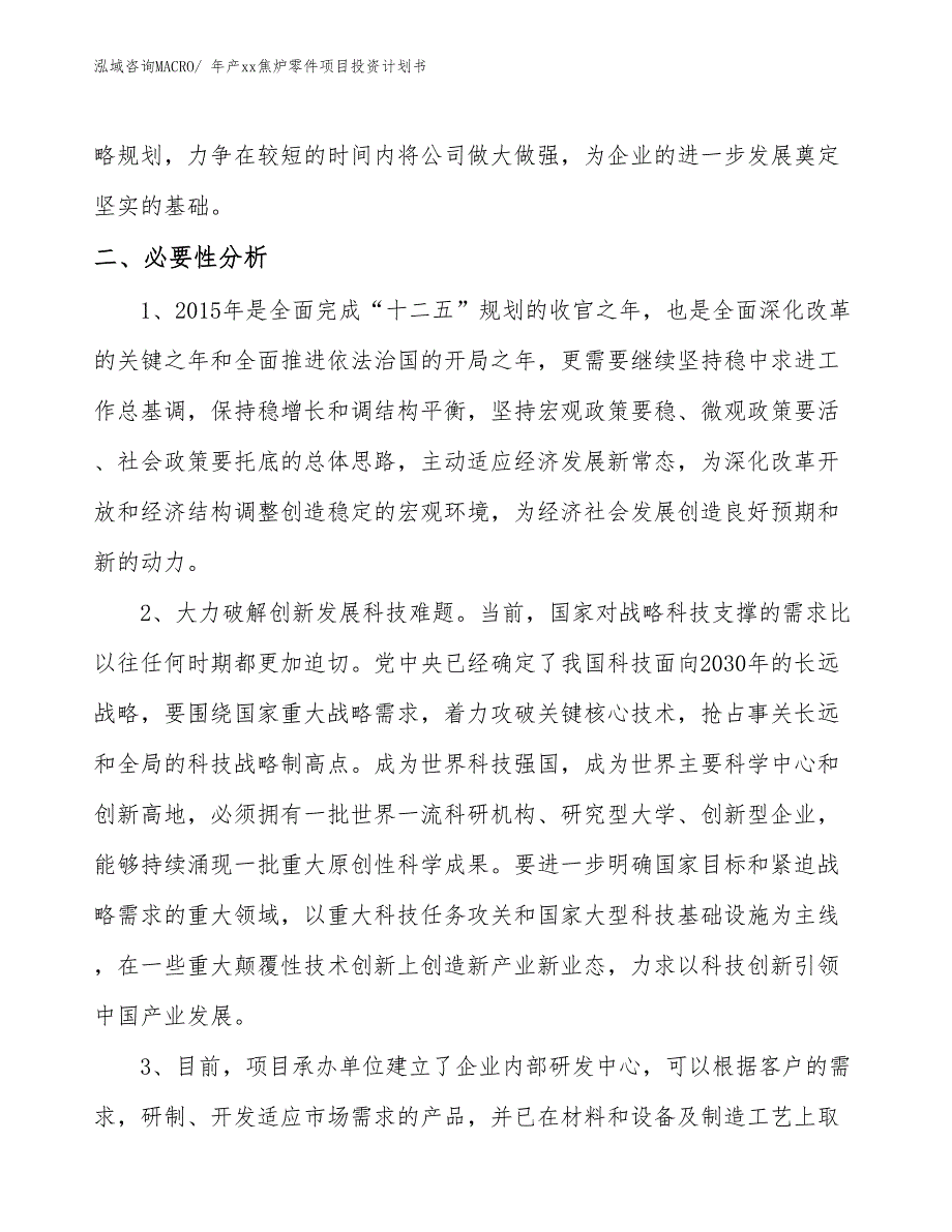 年产xx焦炉零件项目投资计划书_第4页