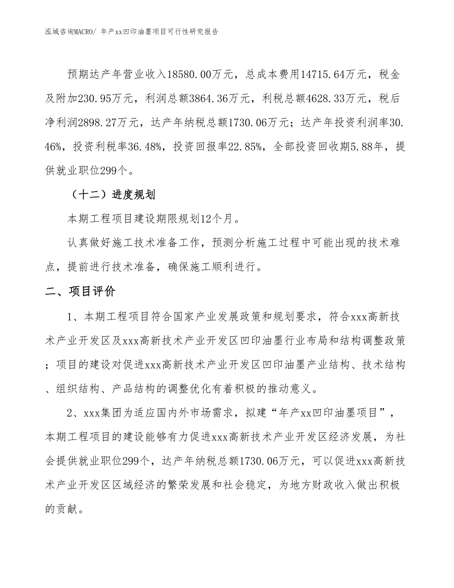 年产xx凹印油墨项目可行性研究报告_第4页