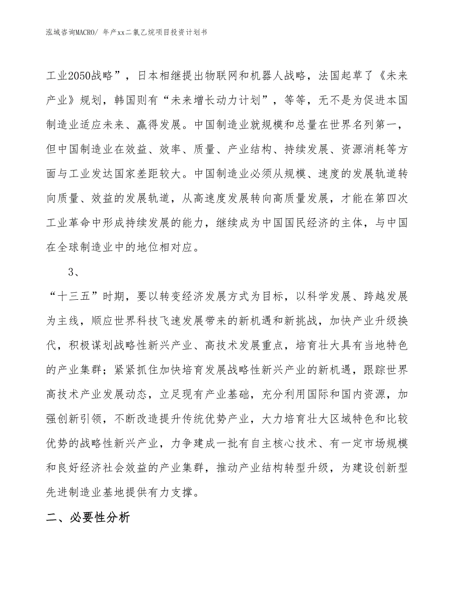 年产xx二氯乙烷项目投资计划书_第4页