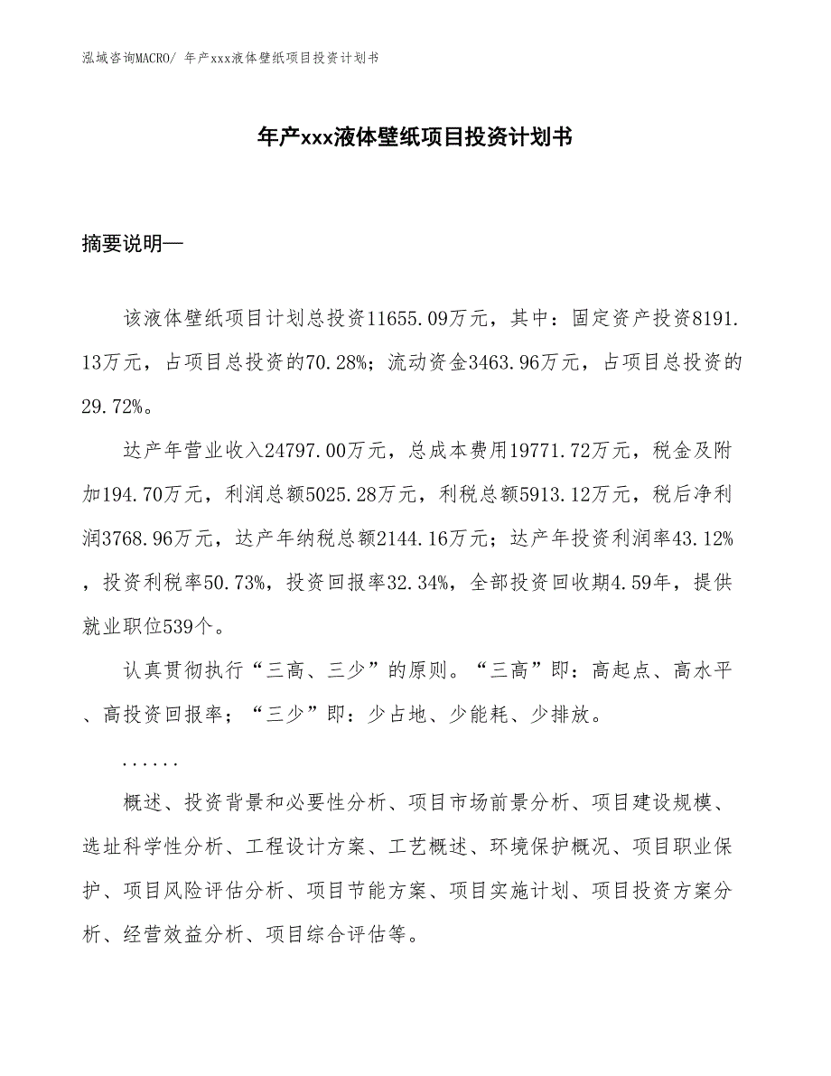 年产xxx液体壁纸项目投资计划书_第1页