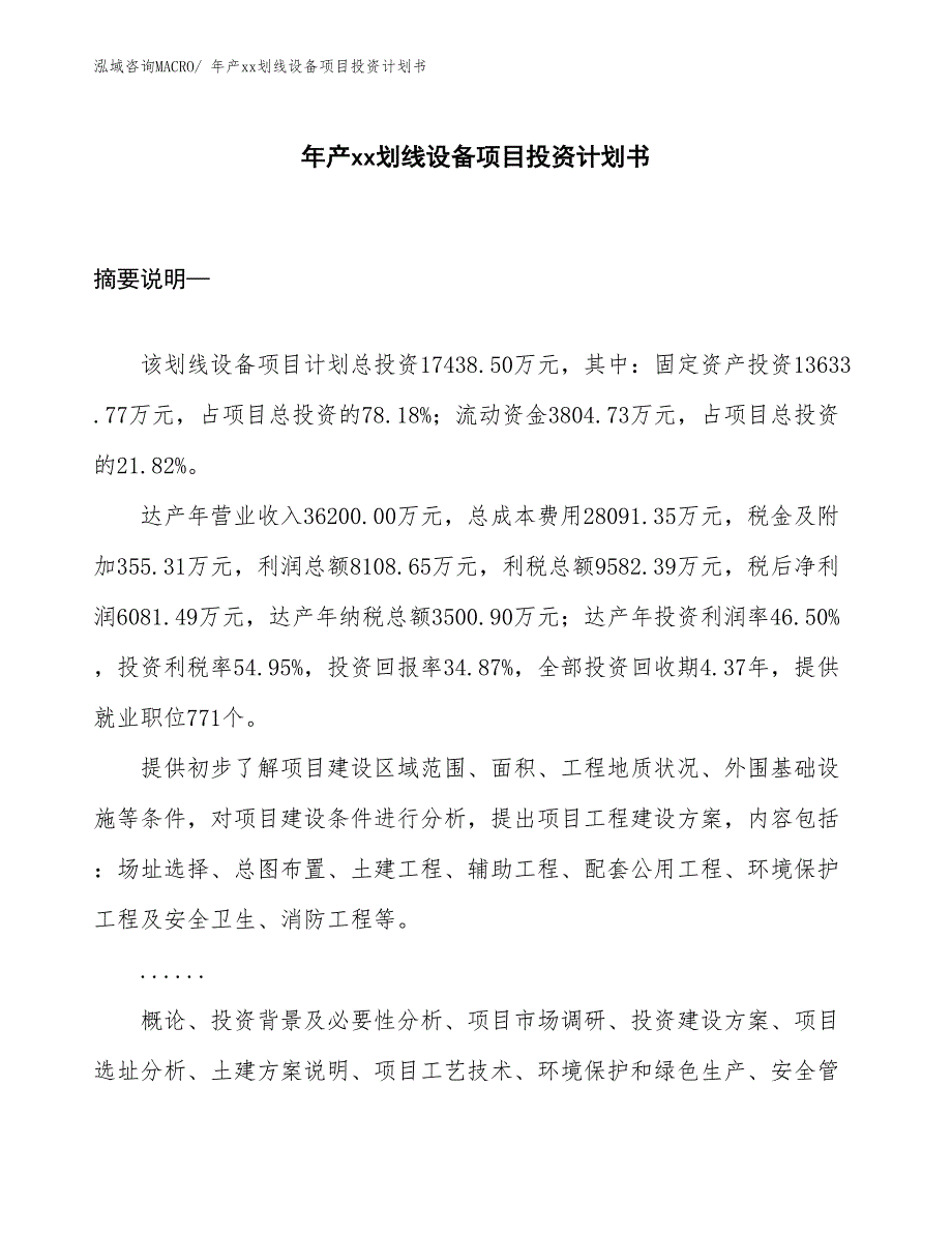 年产xx划线设备项目投资计划书_第1页