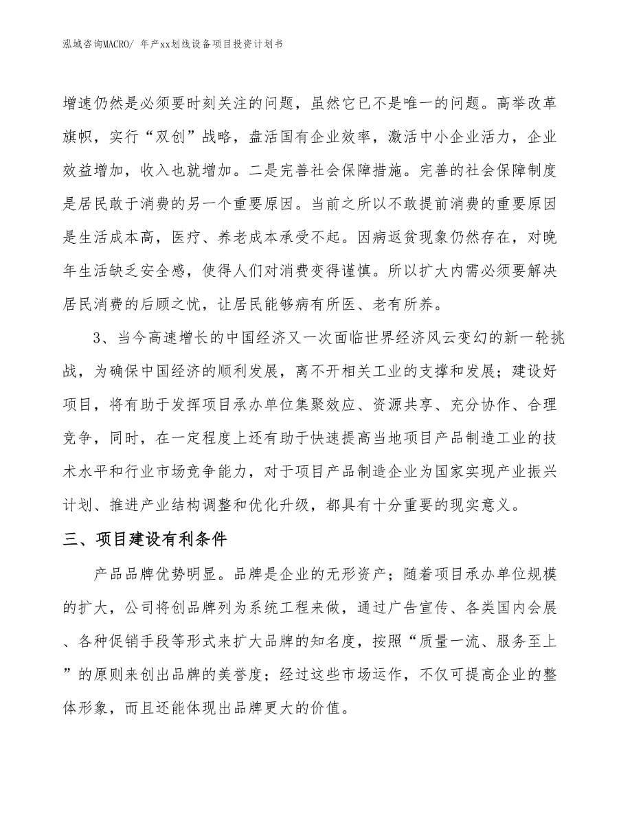 年产xx划线设备项目投资计划书_第5页