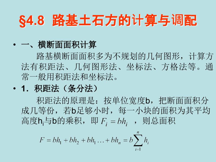 道路勘测设计路基土石方计算_第1页