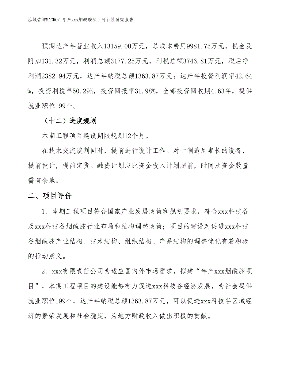 年产xxx烟酰胺项目可行性研究报告_第4页