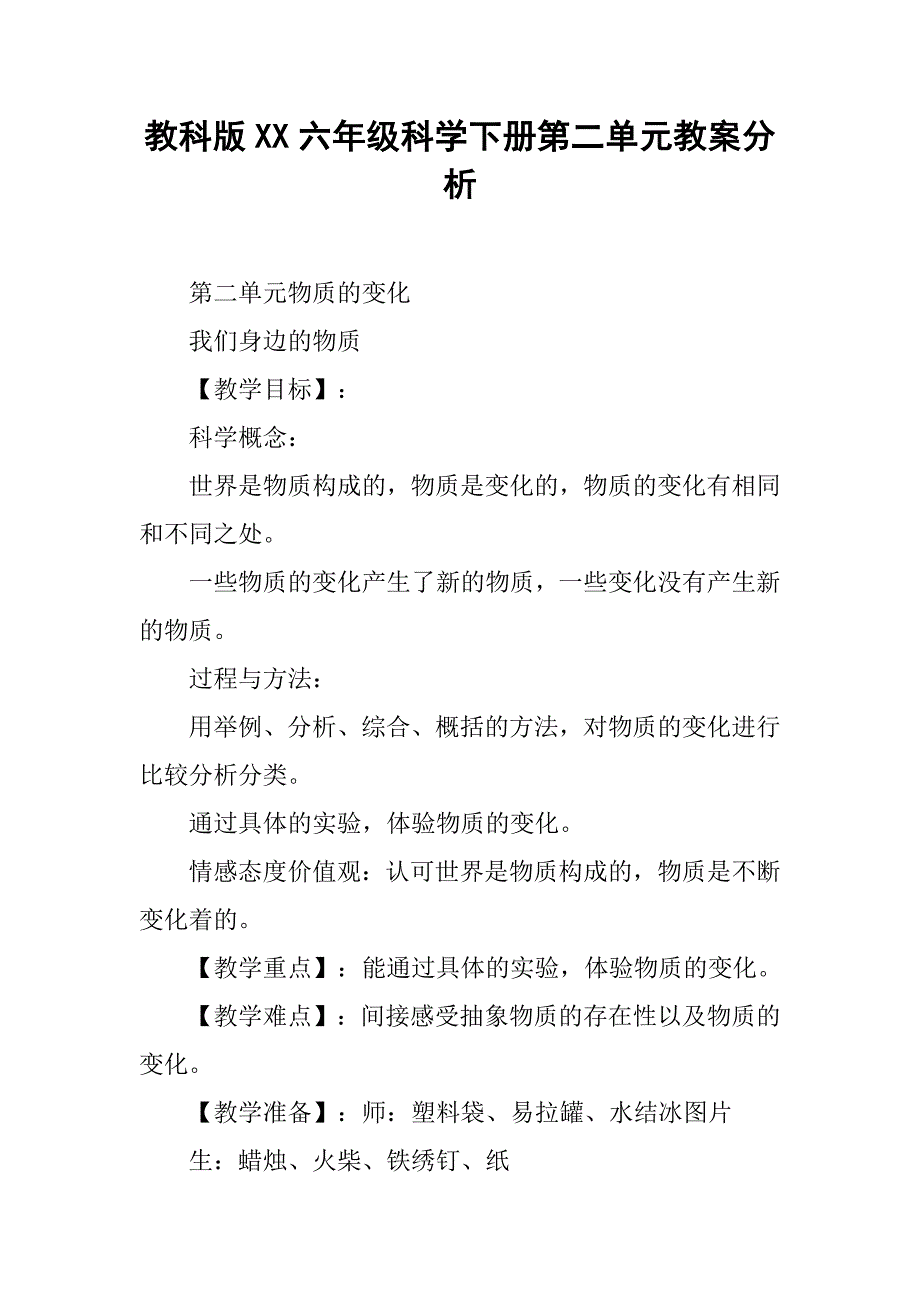 教科版xx六年级科学下册第二单元教案分析_第1页