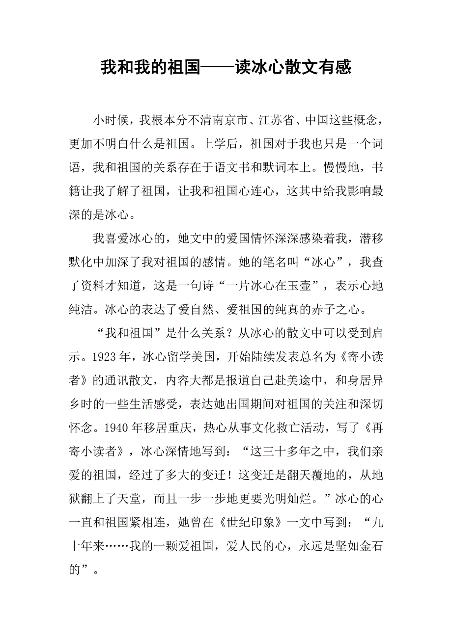 我和我的祖国——读冰心散文有感_第1页