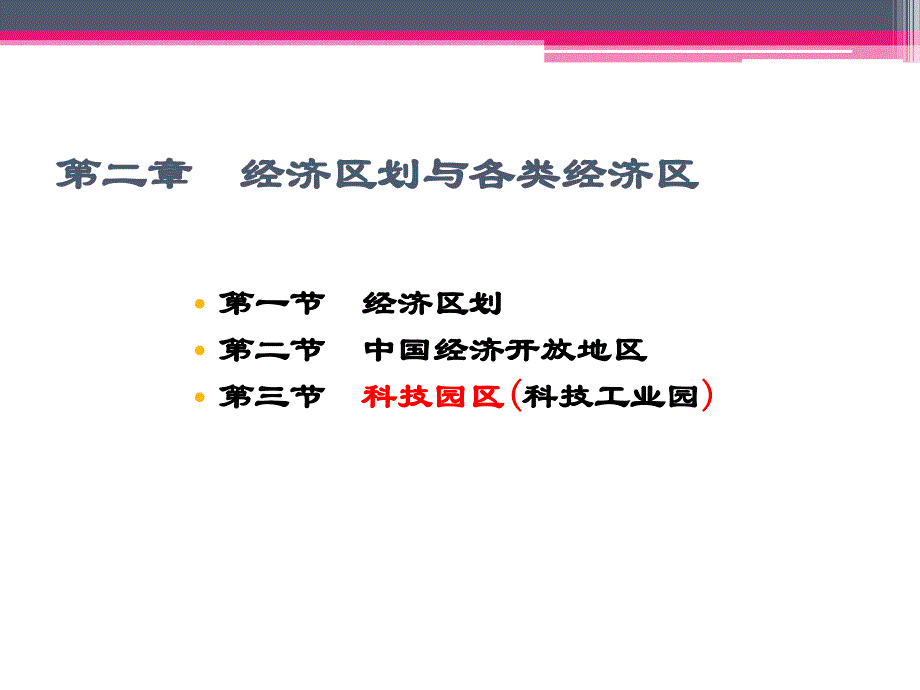 经济区划与各类经济区1_第1页