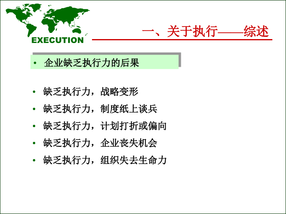 经典实用有价值的企业管理培训课件：中高层经理执行力提升训练_第4页