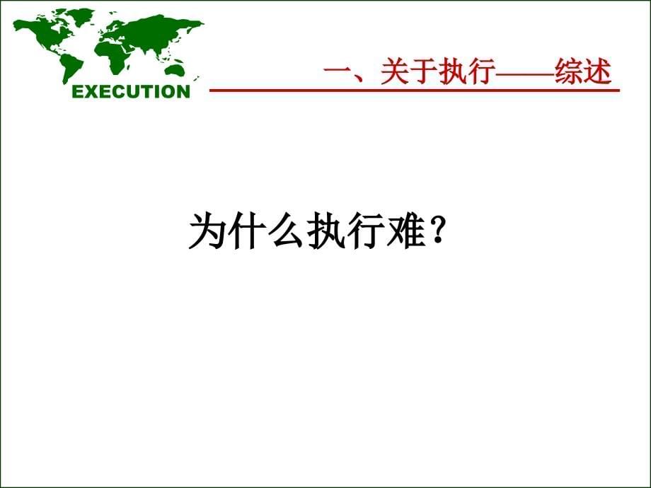 经典实用有价值的企业管理培训课件：中高层经理执行力提升训练_第5页