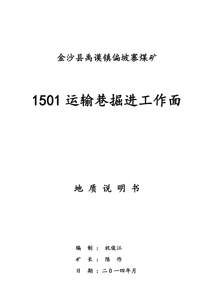 1501运输巷掘进工作面地质说明书_第1页