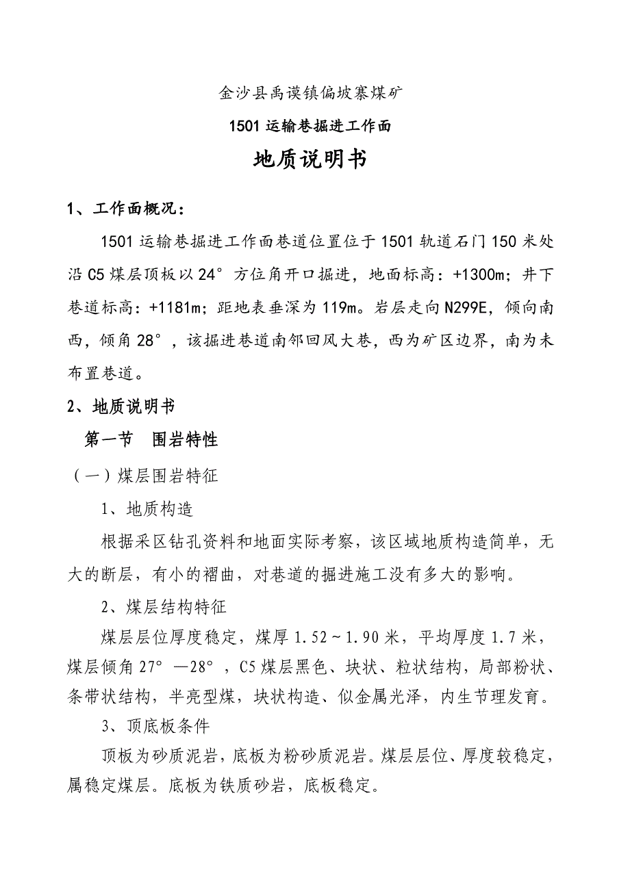 1501运输巷掘进工作面地质说明书_第4页