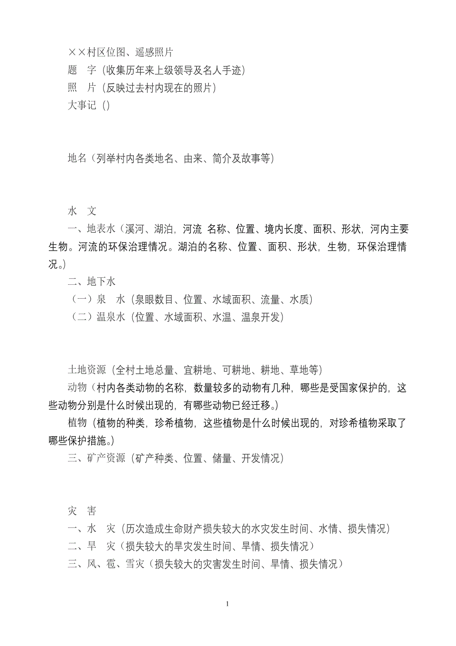 村志内容提纲(完整)_第1页