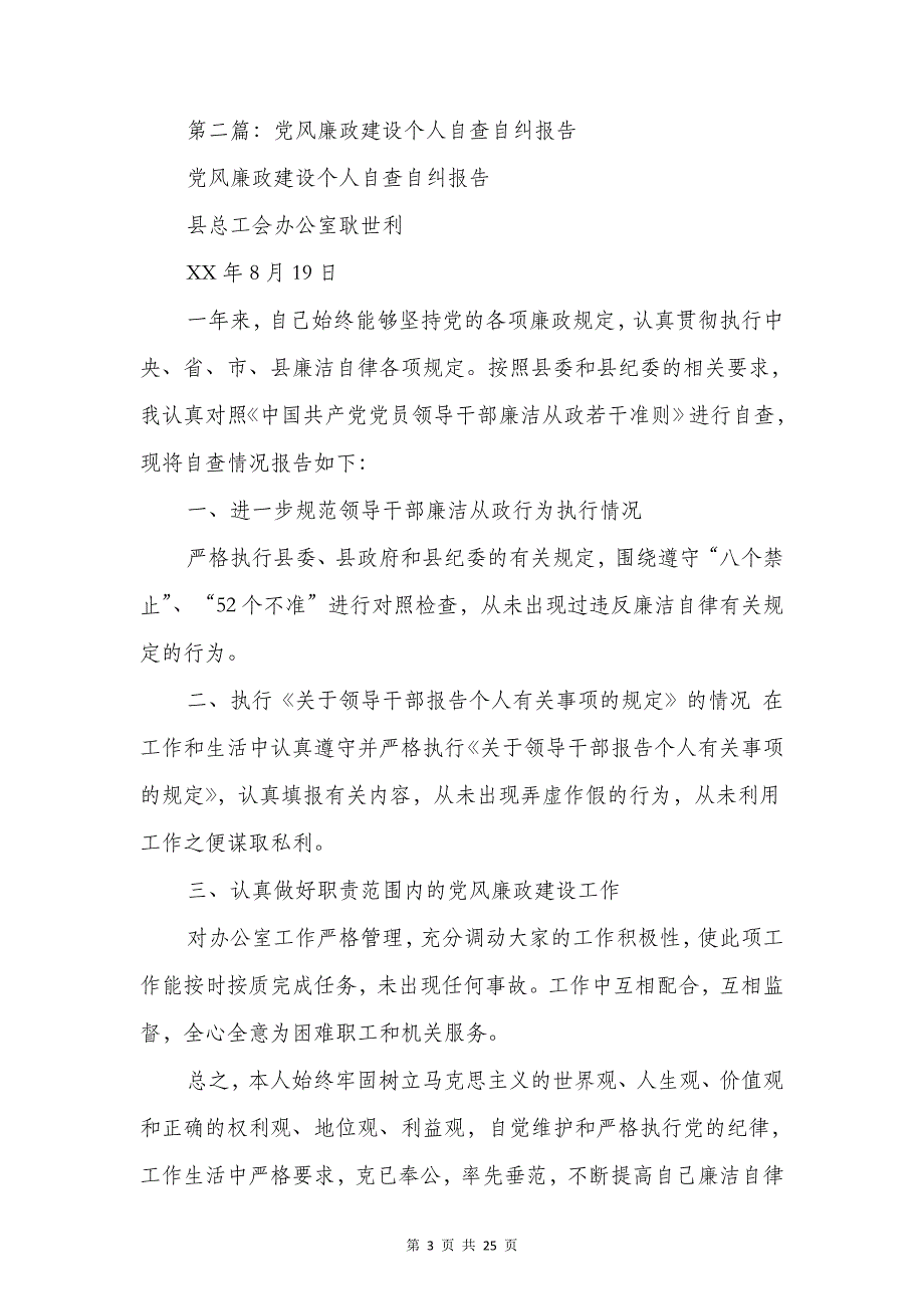 个人党风廉政建设自查自纠报告与个人党风廉政自查报告汇编_第3页