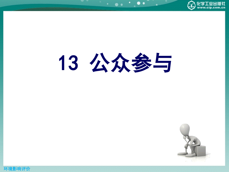 环境影响评价 13 公众参与_第1页