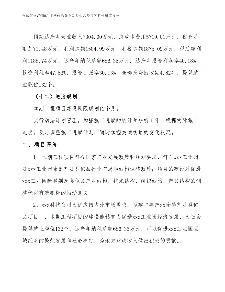 年产xx除墨剂及类似品项目可行性研究报告_第4页