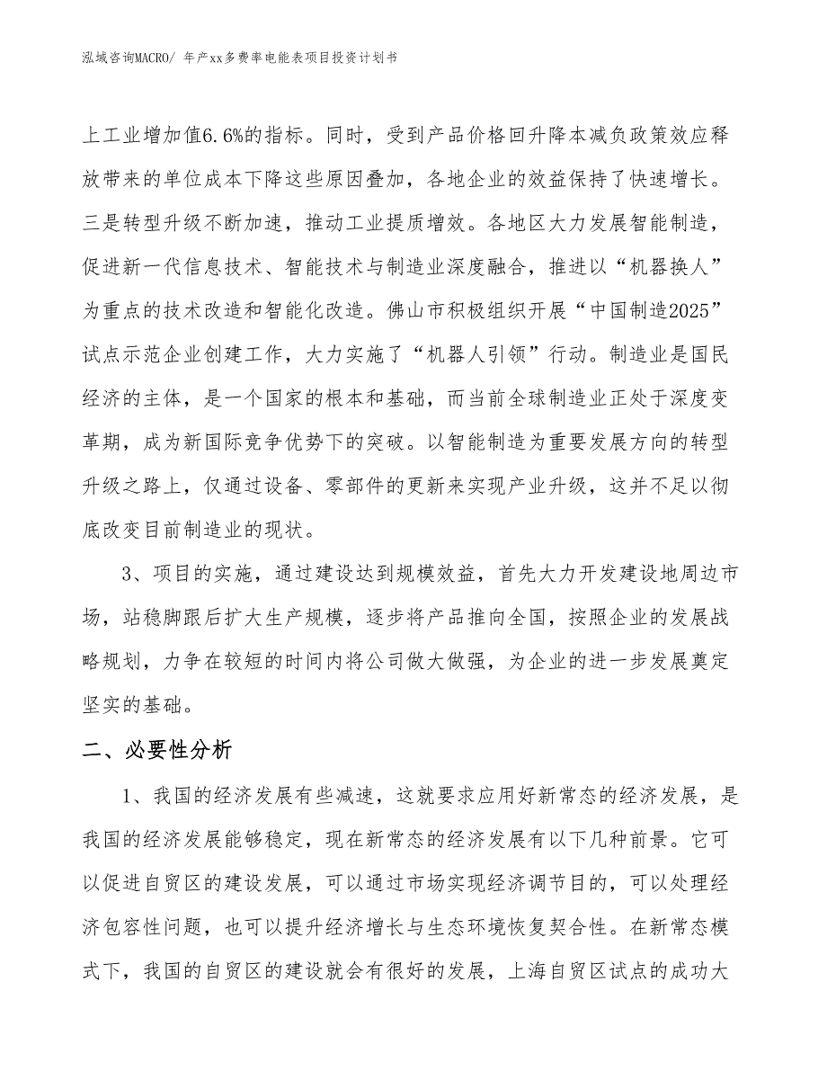 年产xx多费率电能表项目投资计划书_第4页