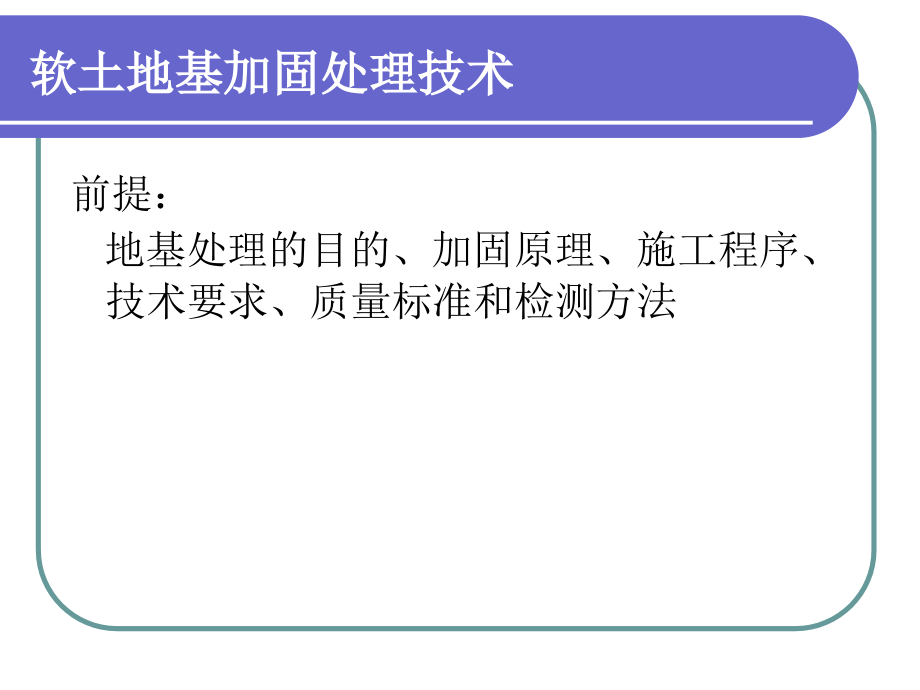 高速铁路路基技术软土地基加固处理技术_第1页