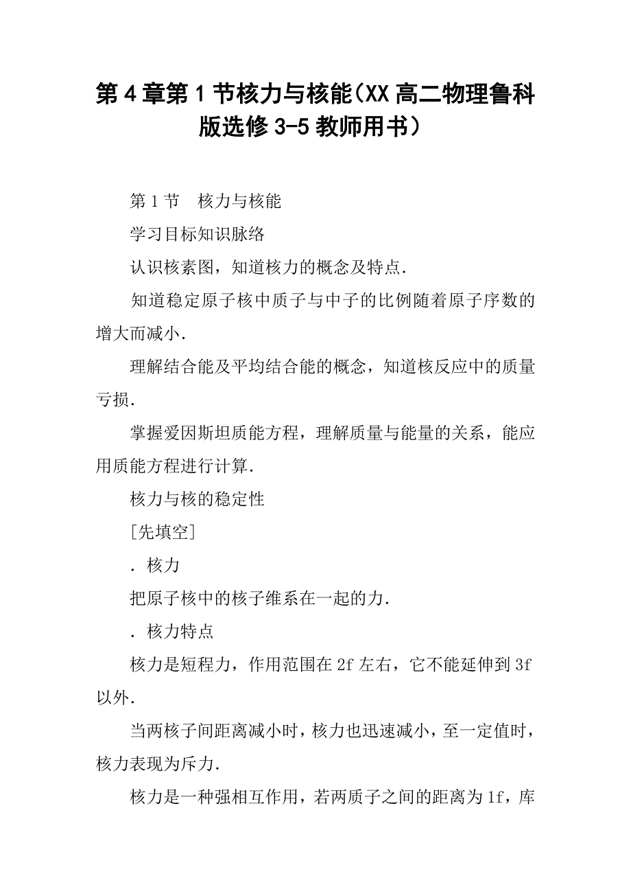 核力与核能（xx高二物理鲁科版选修3-5教师用书）_第1页