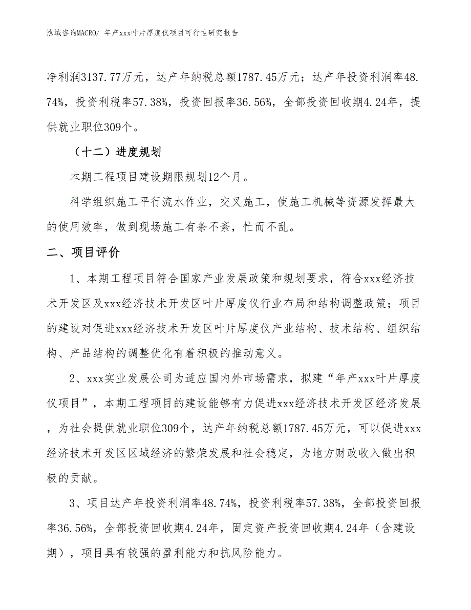 年产xxx叶片厚度仪项目可行性研究报告_第4页