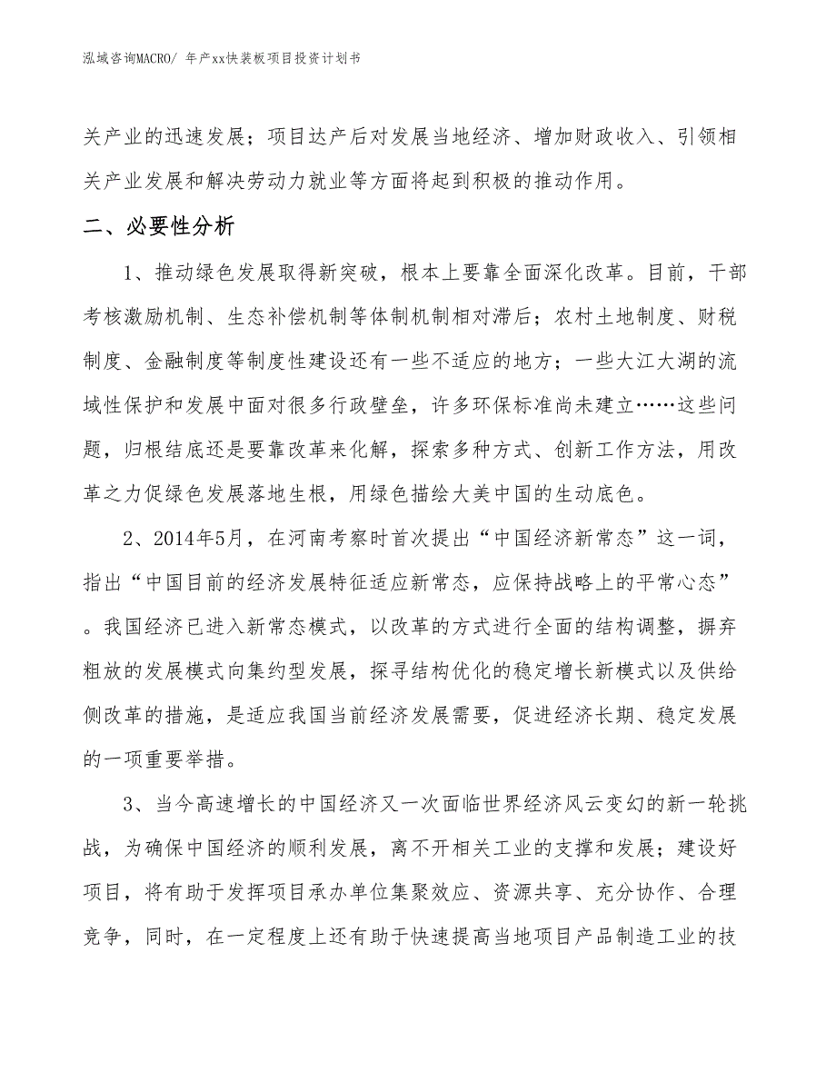 年产xx快装板项目投资计划书_第4页