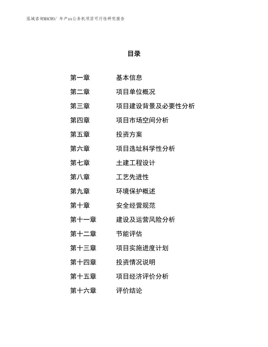 年产xx公务机项目可行性研究报告_第1页