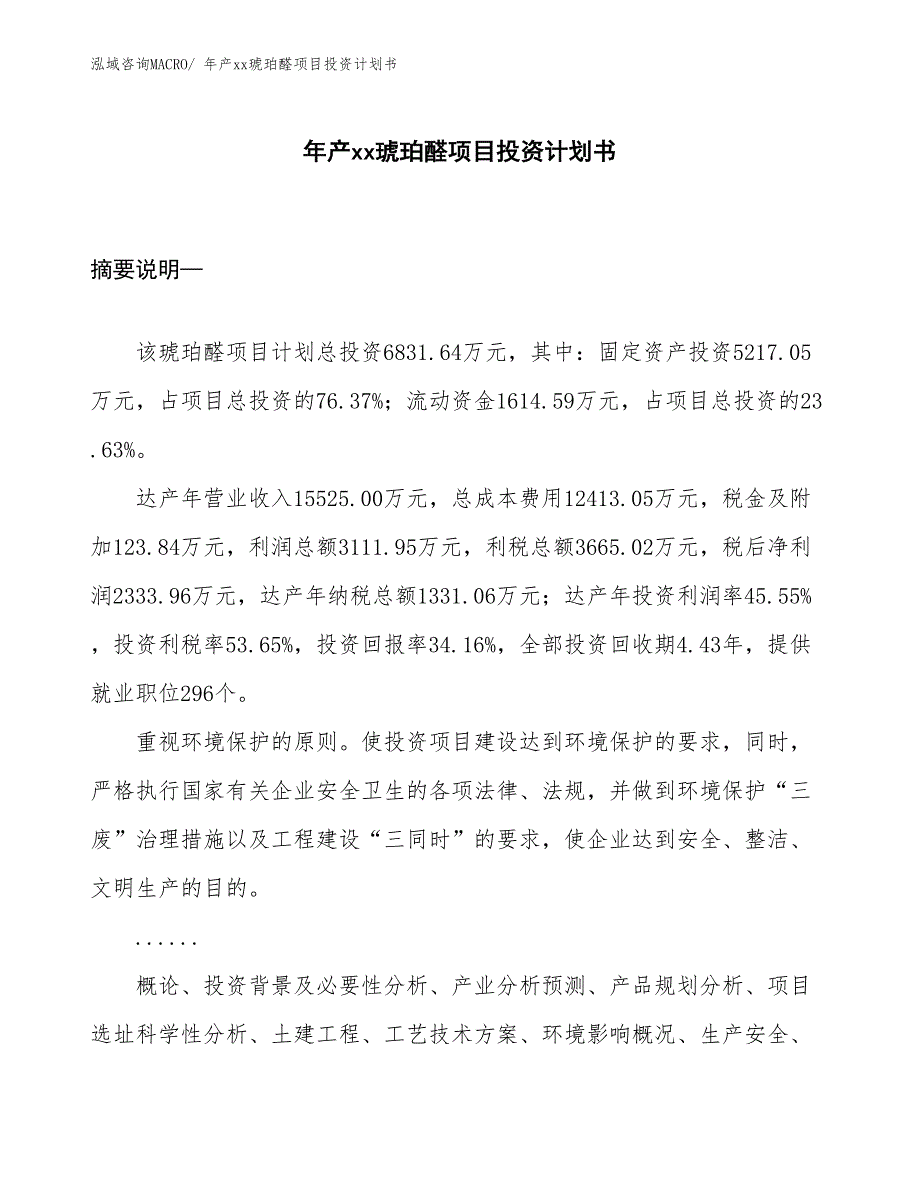 年产xx琥珀醛项目投资计划书_第1页