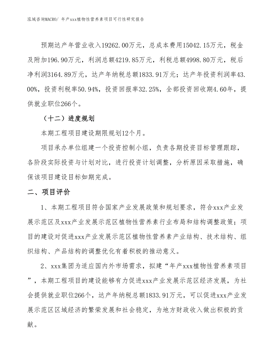 年产xxx植物性营养素项目可行性研究报告_第4页