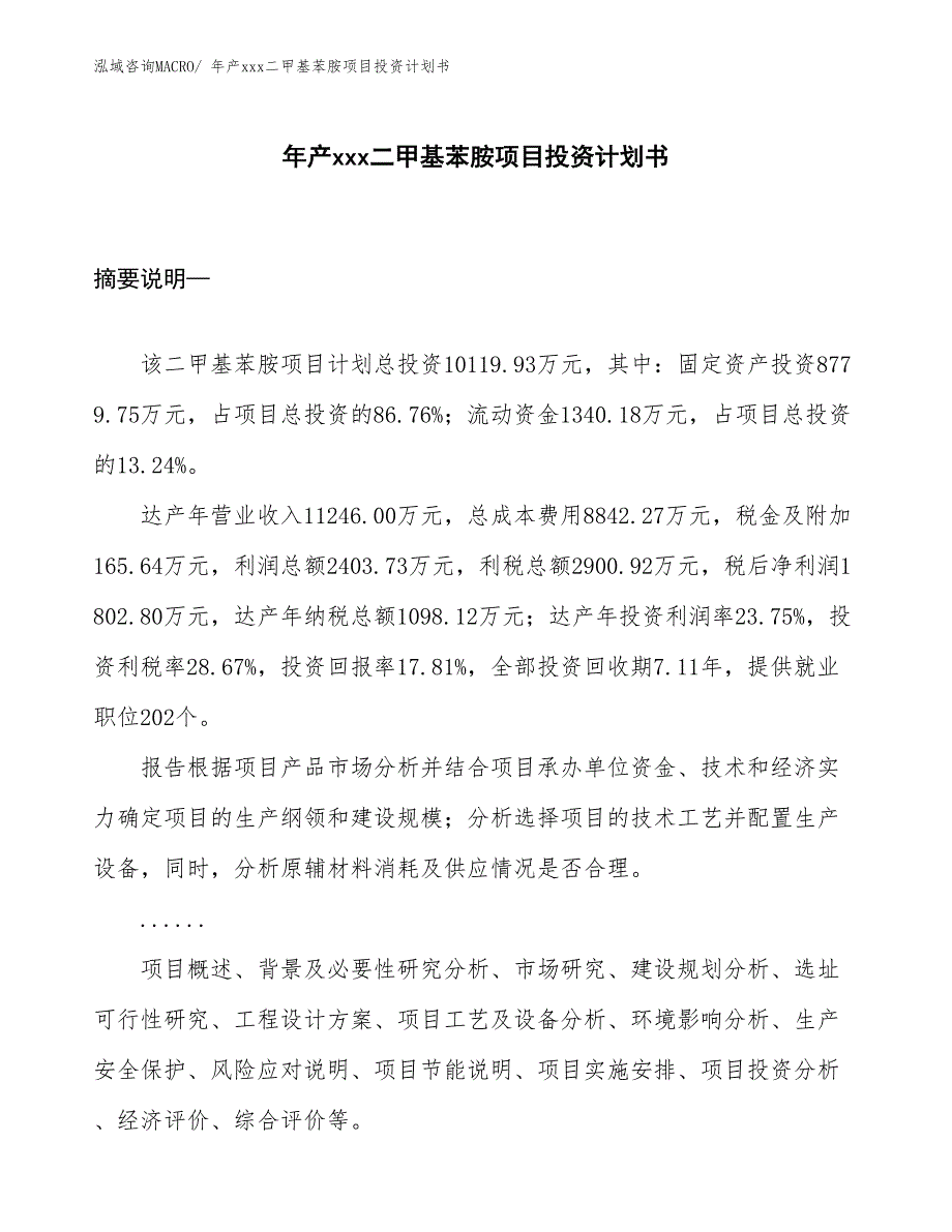 年产xxx二甲基苯胺项目投资计划书_第1页