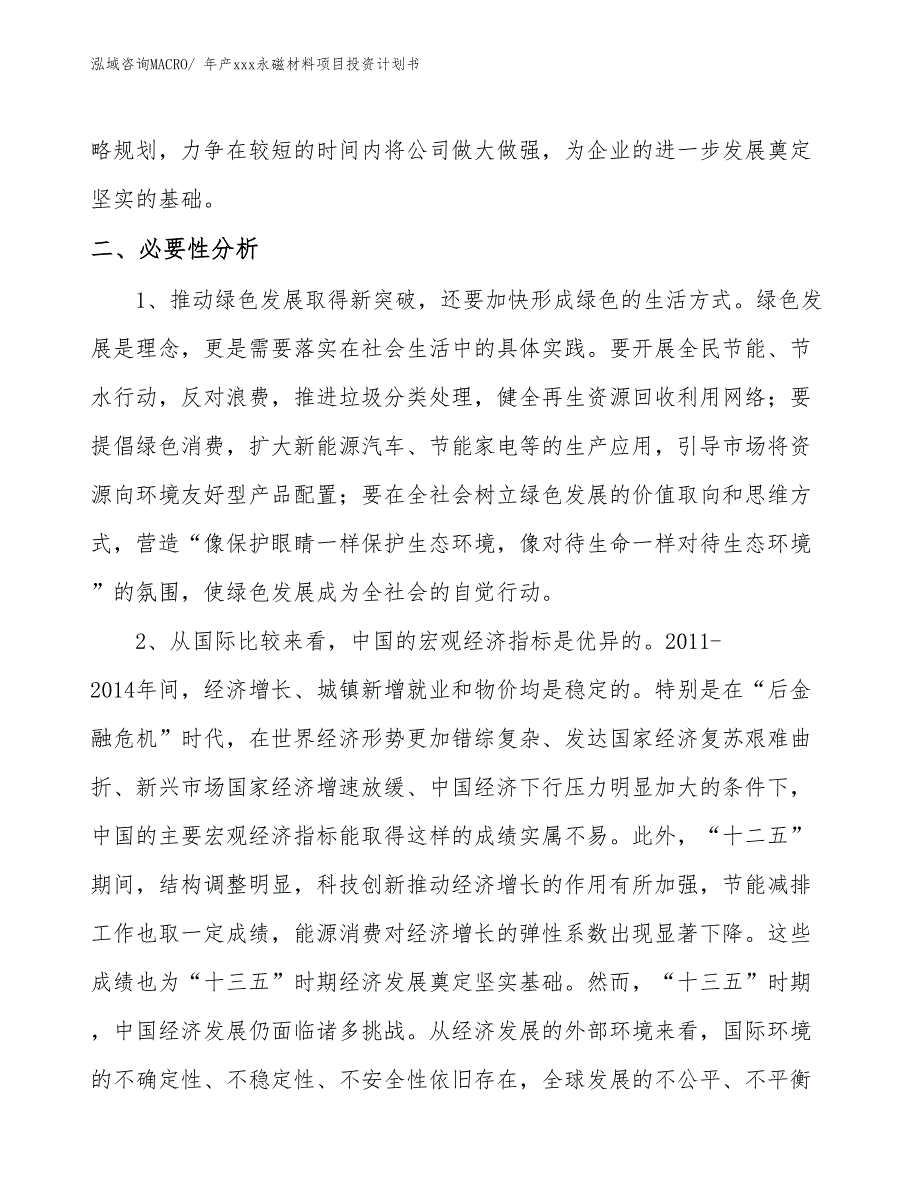 年产xxx永磁材料项目投资计划书_第4页