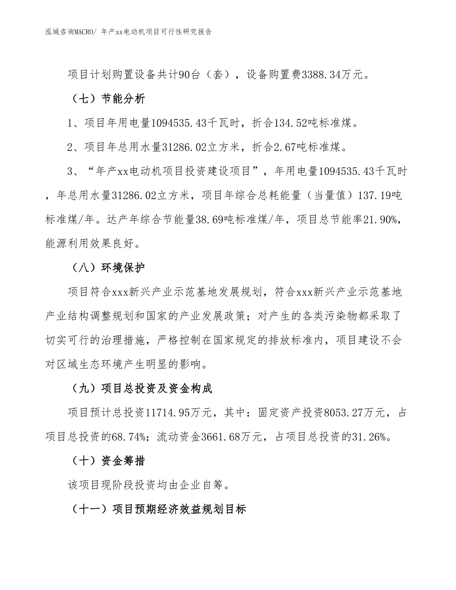 年产xx电动机项目可行性研究报告_第3页