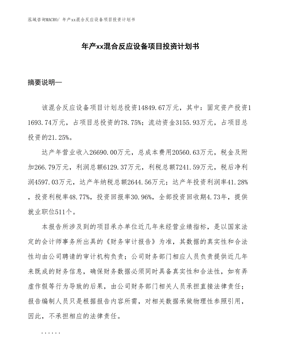 年产xx混合反应设备项目投资计划书_第1页